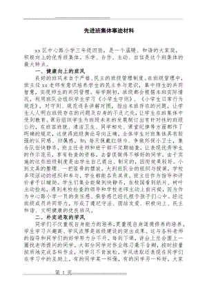 先进班集体事迹材料(三年级)(2页).doc