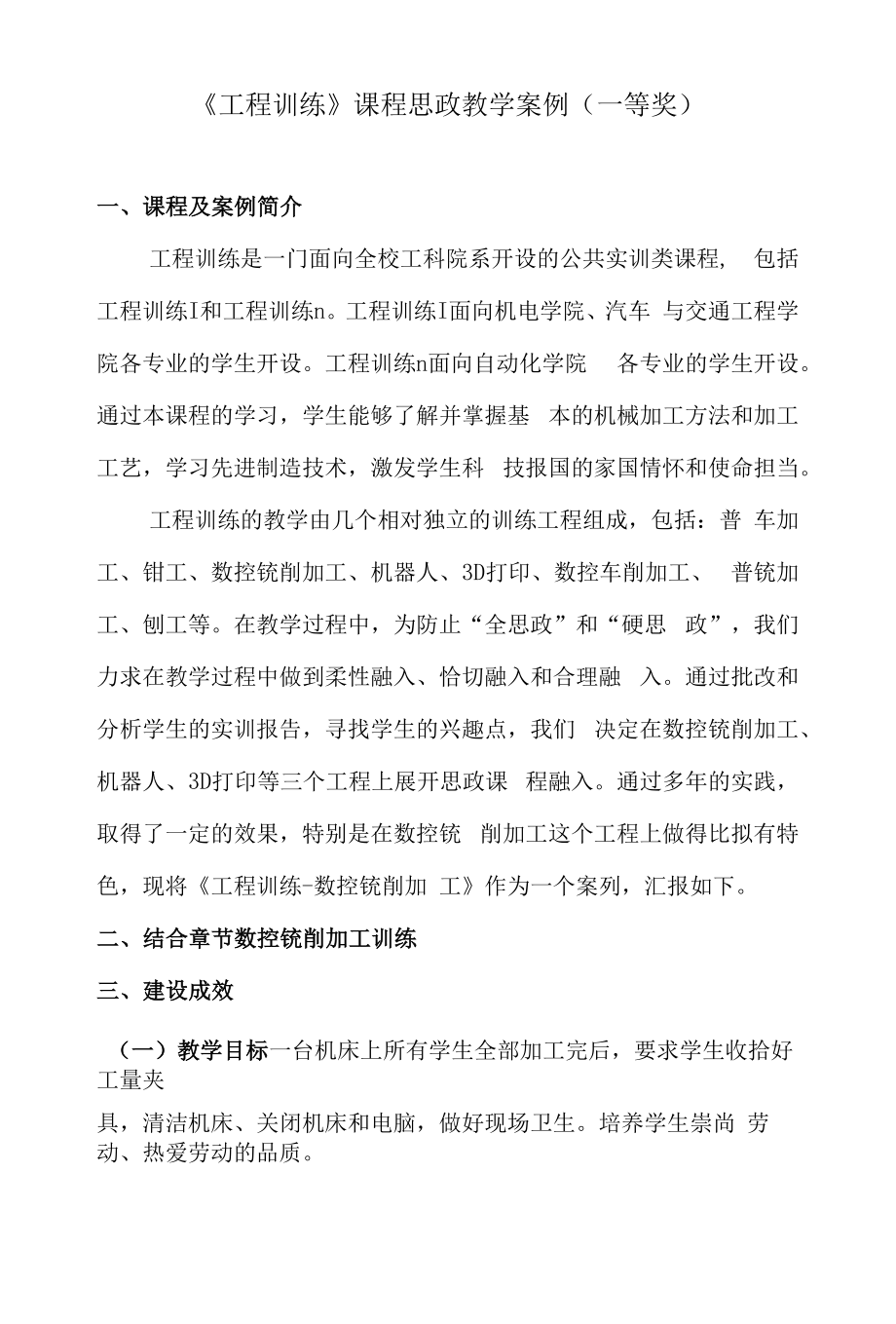 《工程训练》课程思政教学案例（一等奖）.docx_第1页