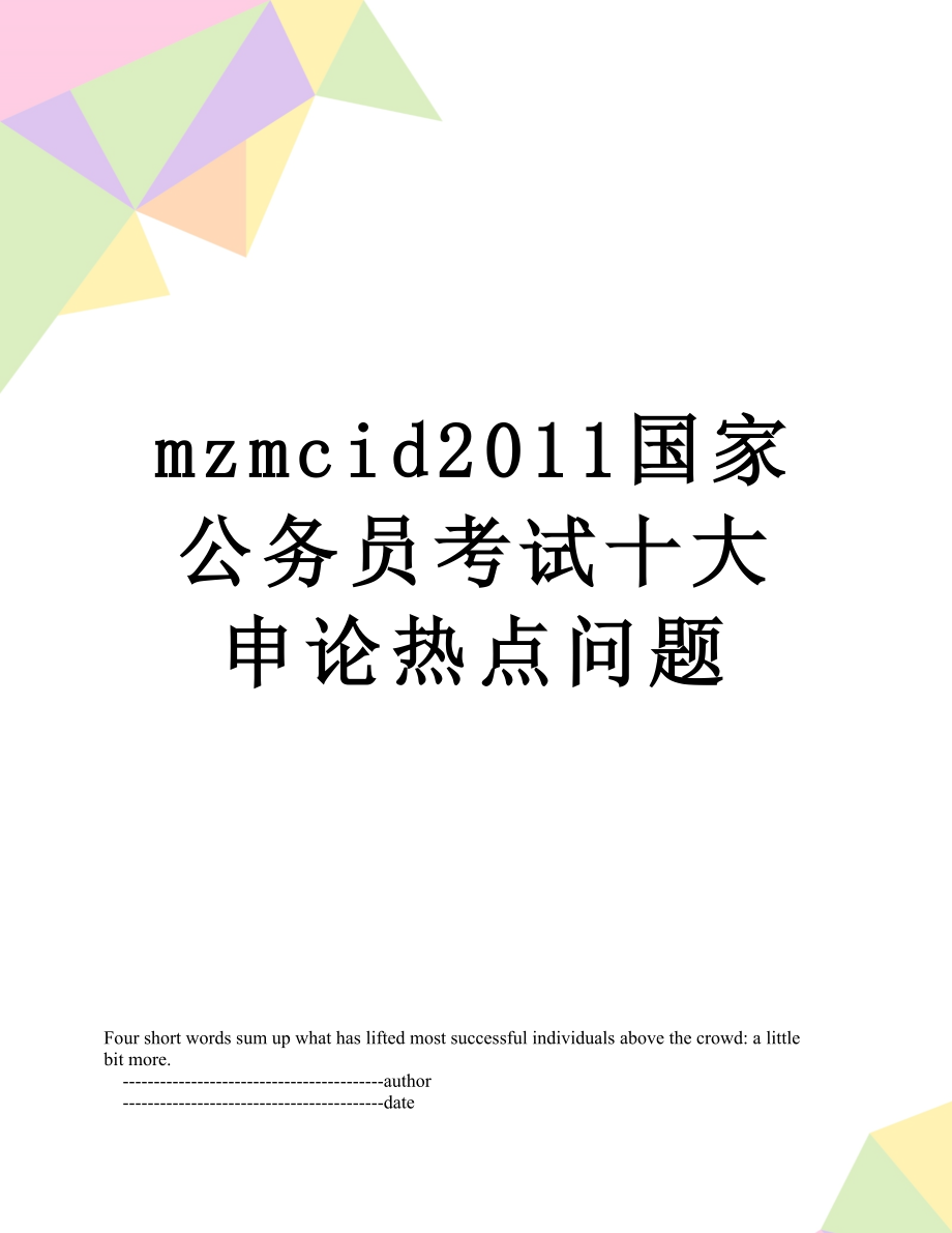 最新mzmcid国家公务员考试十大申论热点问题.doc_第1页