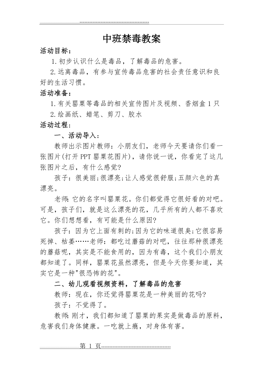 中班禁毒教案(2页).doc_第1页