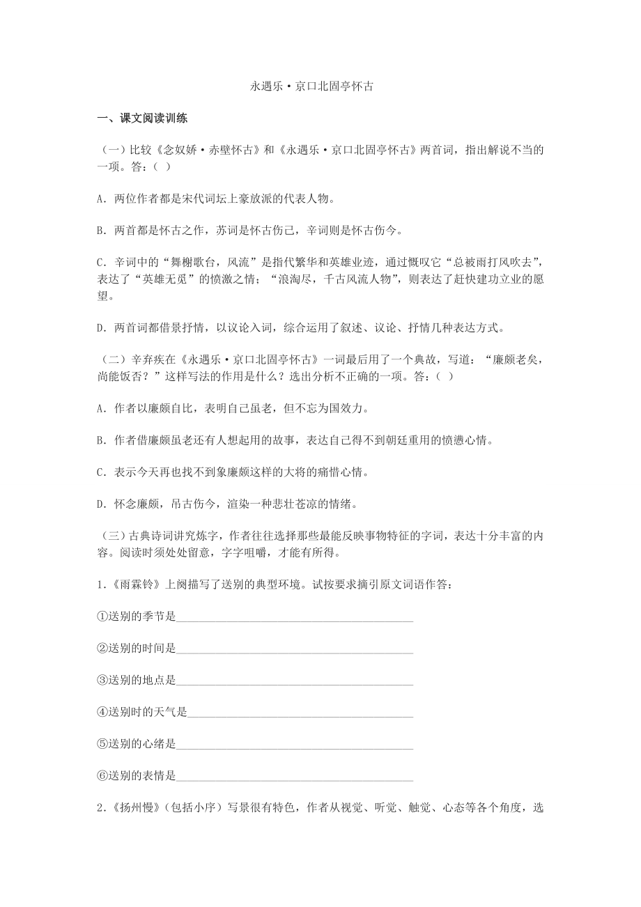 永遇乐·京口北固亭怀古练习题.doc_第1页