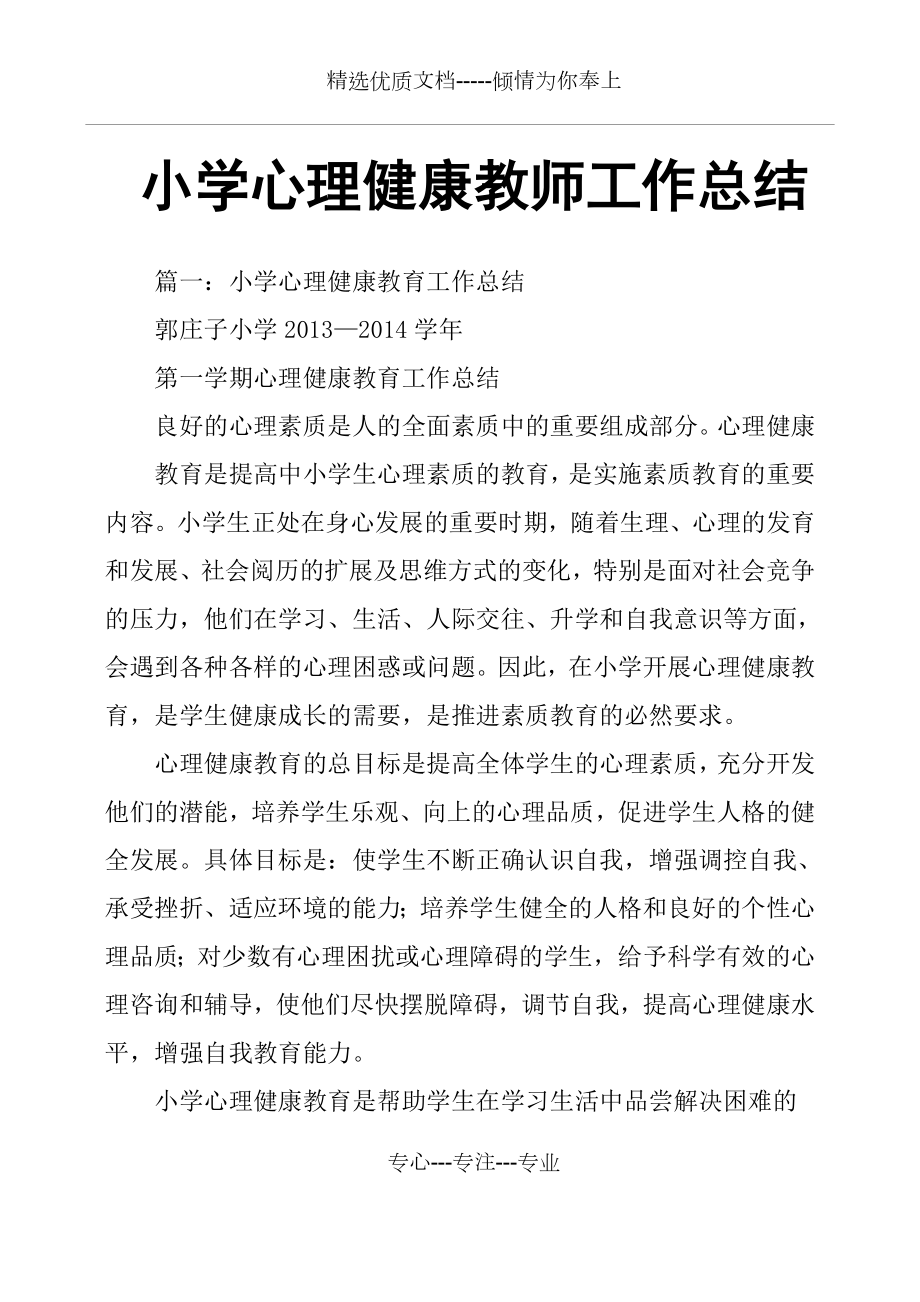 小学心理健康教师工作总结(共9页).docx_第1页