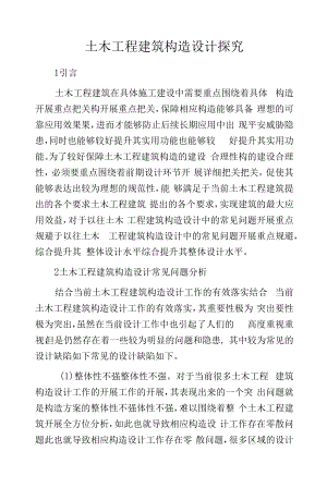 土木工程建筑构造设计探究.docx