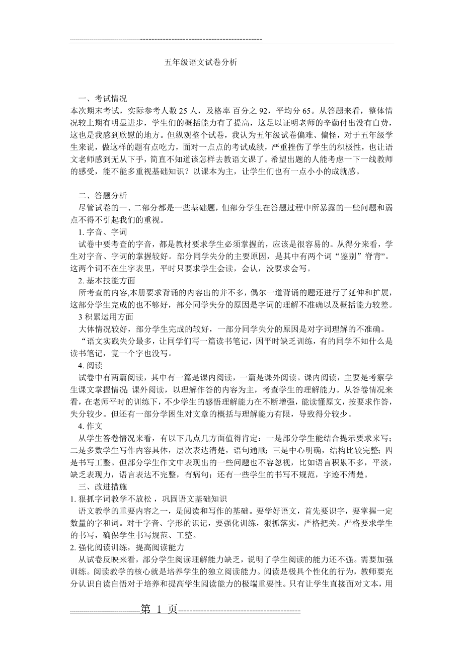 五年级语文试卷分析(2页).doc_第1页