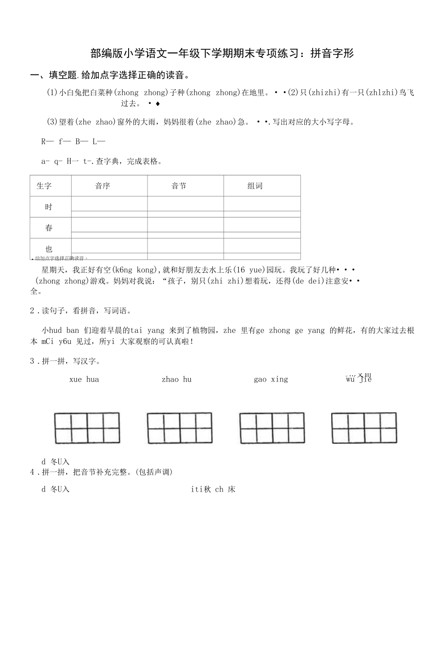 部编版小学语文一年级下学期期末专项训练（暑假巩固练习）.docx_第1页