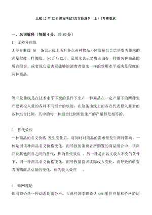 北航12年12月课程考试西方经济学上考核要求.docx