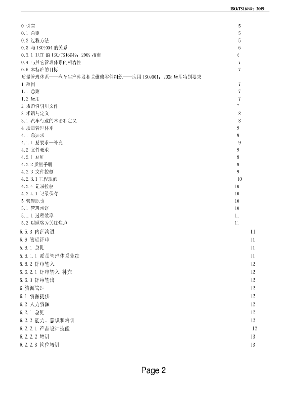 最新TS16949：2009标准.doc_第2页