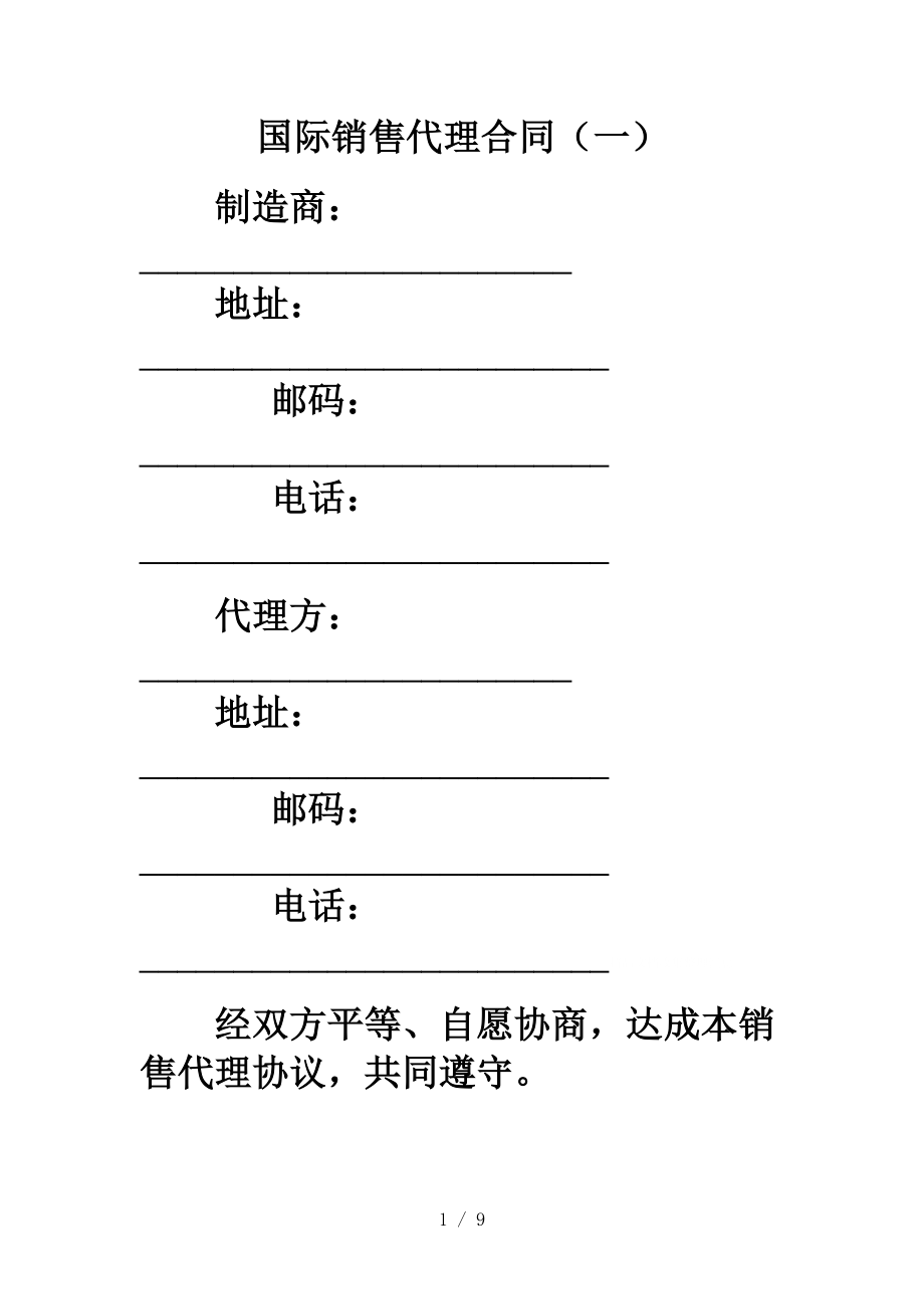 国际销售代理合同一.doc_第1页