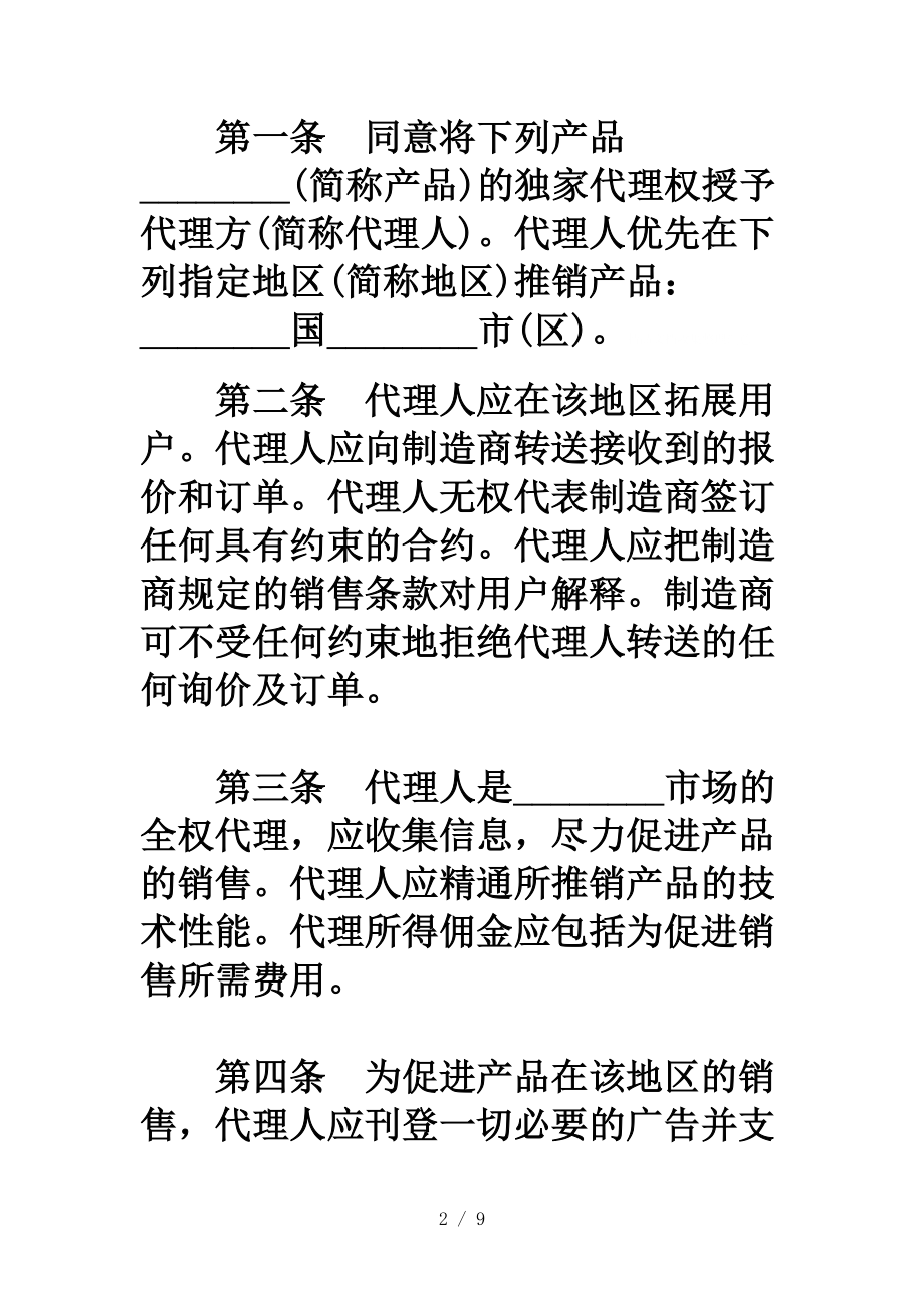 国际销售代理合同一.doc_第2页