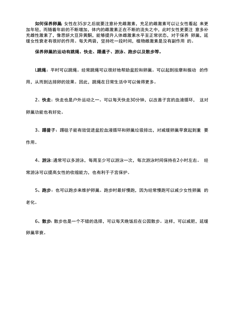 卵巢保养好处有哪些？保养卵巢做什么运动好.docx_第2页