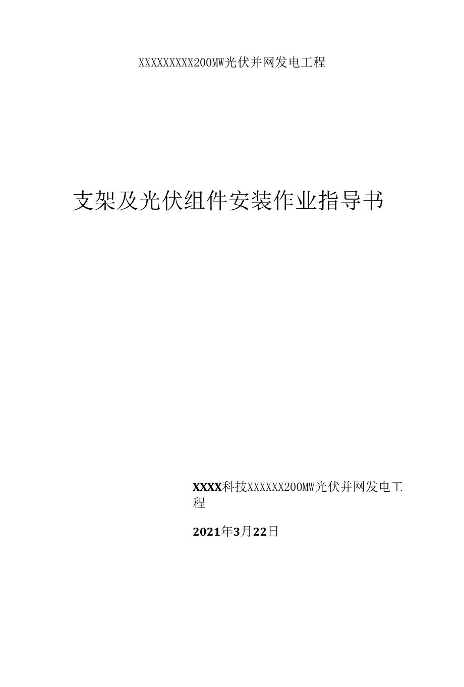 支架及光伏组件安装作业指导书.docx_第1页