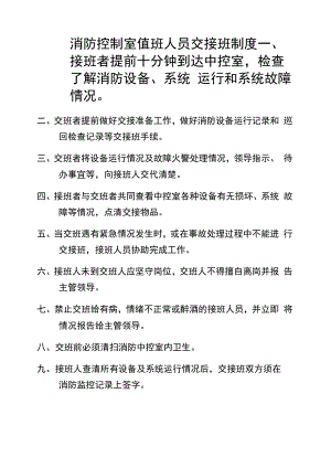 消防控制室值班人员交接班制度.docx