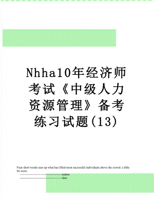 最新Nhha10年经济师考试《中级人力资源管理》备考练习试题(13).doc