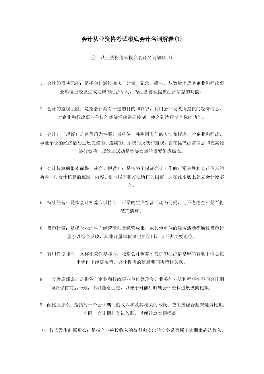 会计从业资格考试基础会计名词解释.docx_第1页