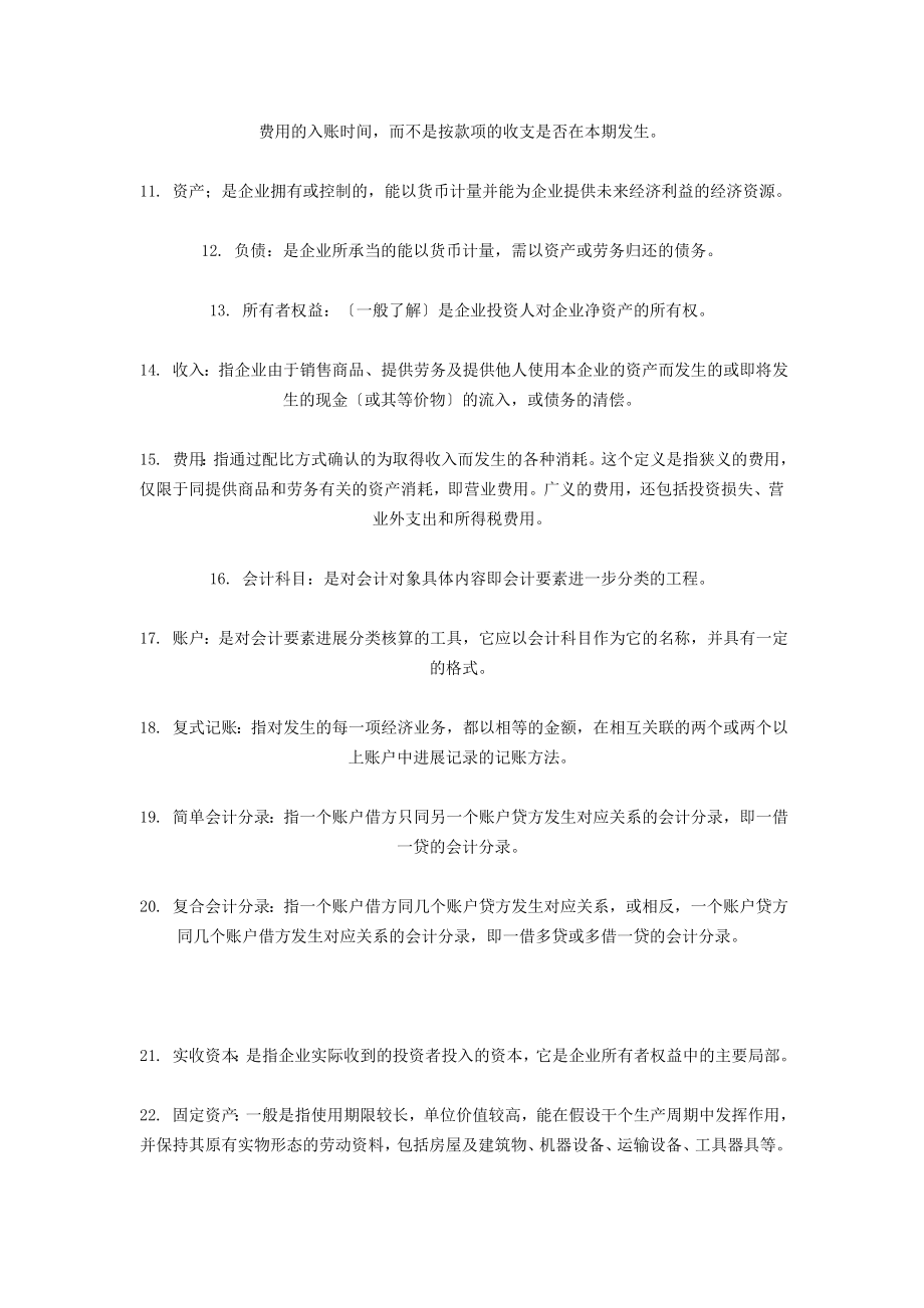 会计从业资格考试基础会计名词解释.docx_第2页