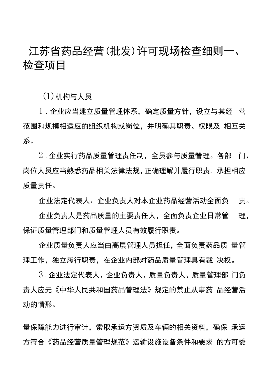 江苏省药品经营（批发）许可现场检查细则.docx_第1页