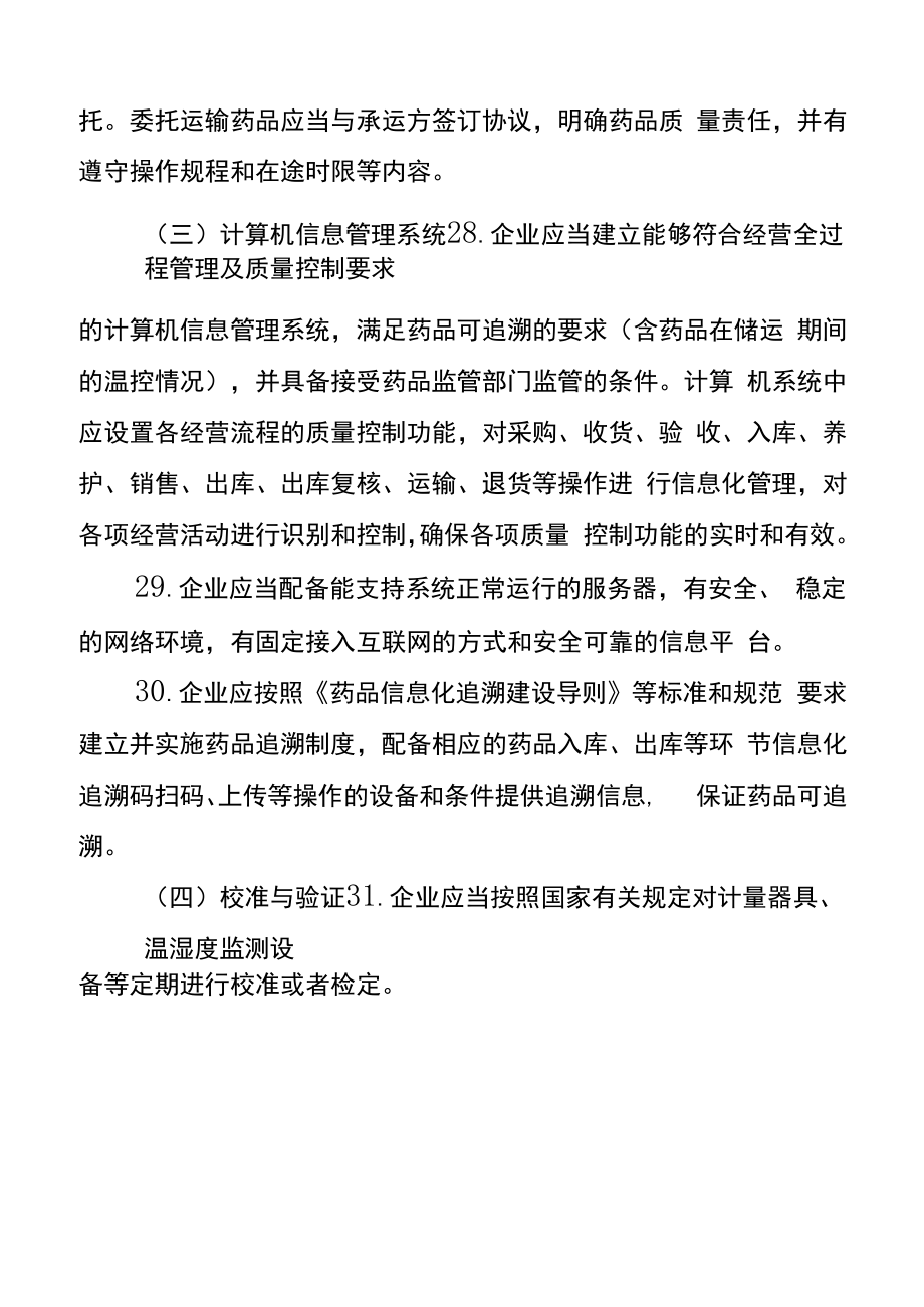 江苏省药品经营（批发）许可现场检查细则.docx_第2页