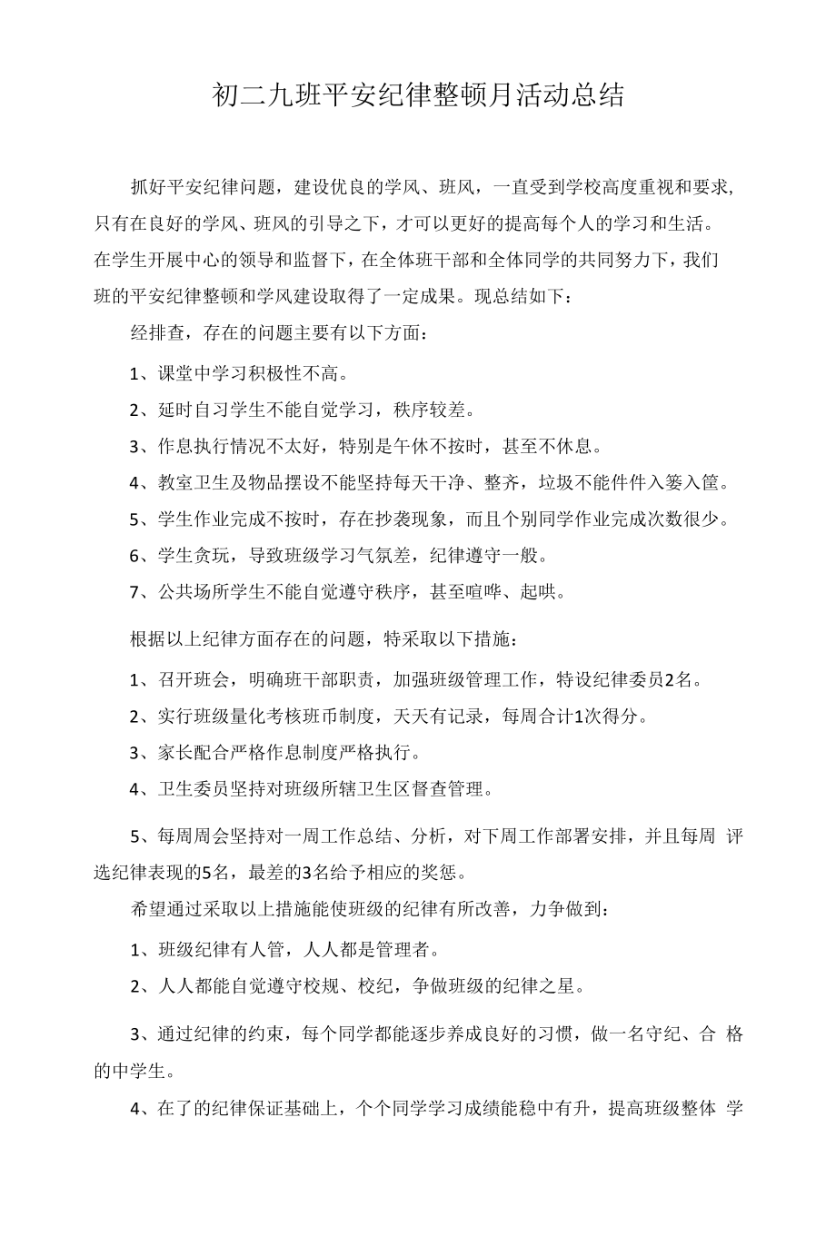 初二9班安全纪律大整顿活动月工作总结.docx_第1页