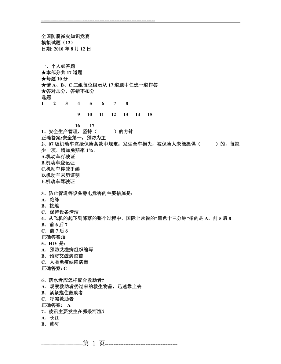 全国防震减灾知识竞赛12(可以打印版)(7页).doc_第1页