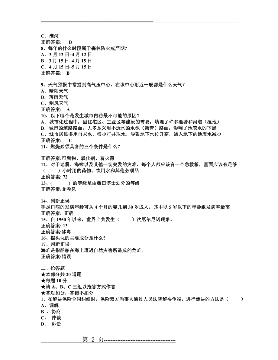 全国防震减灾知识竞赛12(可以打印版)(7页).doc_第2页