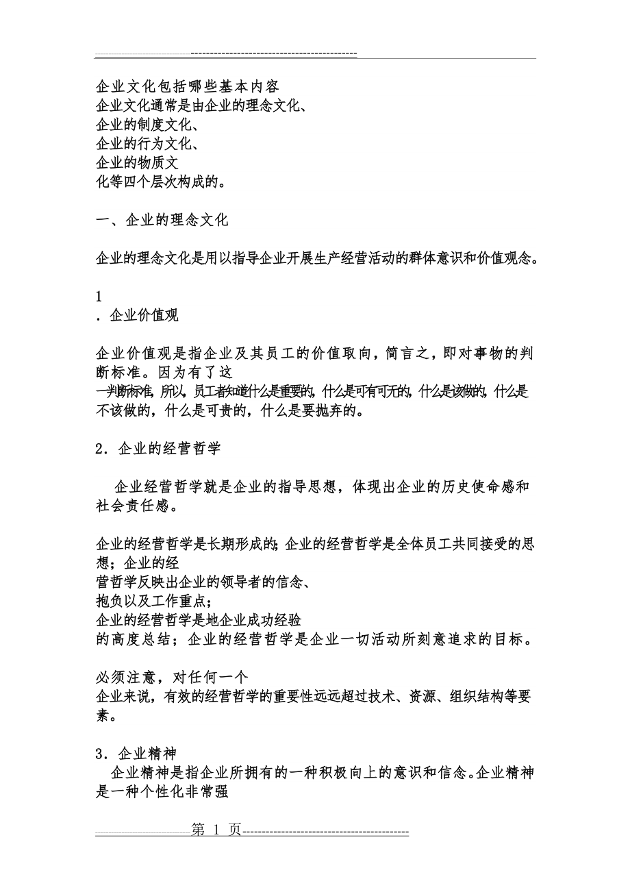 企业文化包括哪些基本内容(4页).doc_第1页