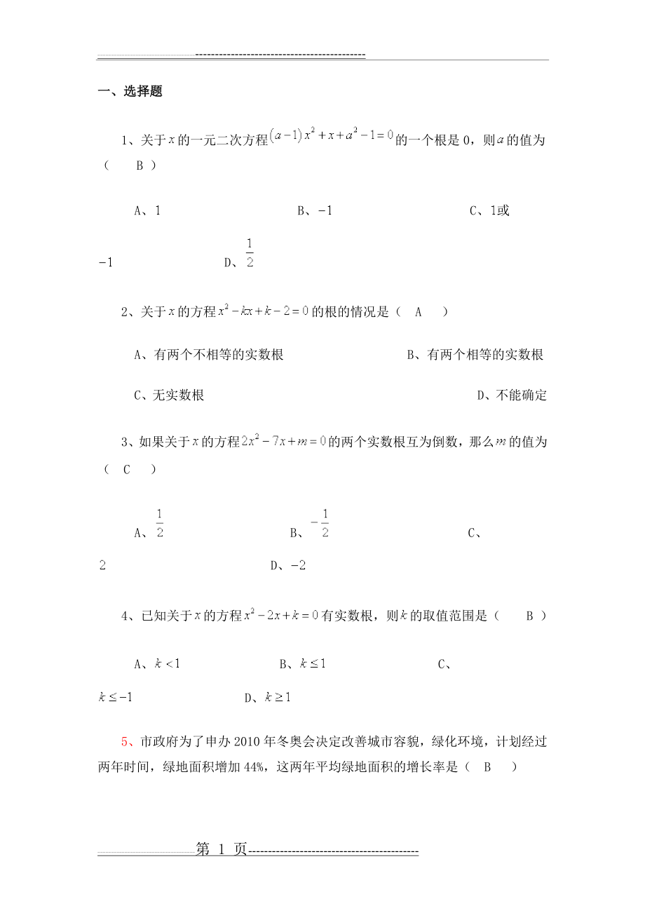 九年级上册数学第一单元测试题(5页).doc_第1页