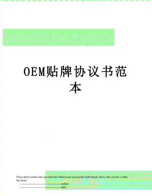 最新OEM贴牌协议书范本.doc