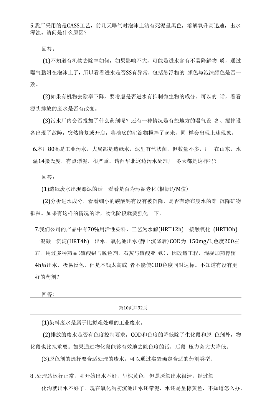 全面解析污水处理58种常见异常问题及解决方案.docx_第2页