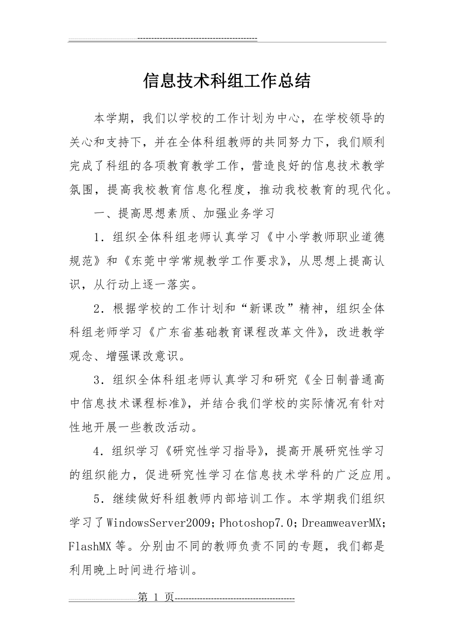 信息技术科组工作总结(7页).doc_第1页