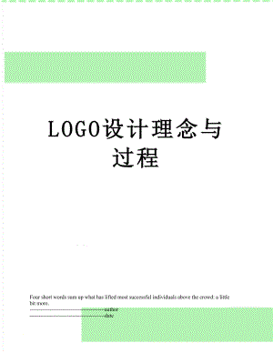 最新LOGO设计理念与过程.docx