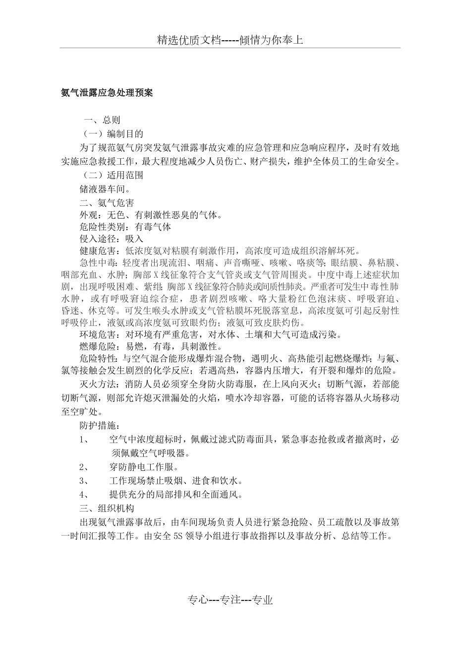 氨气泄漏应急处理预案(共6页).doc_第1页