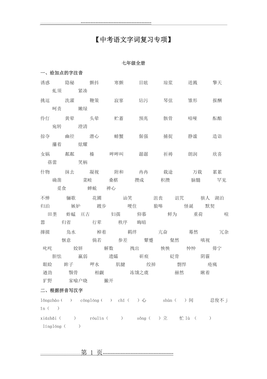 中考语文字词复习专项(11页).doc_第1页