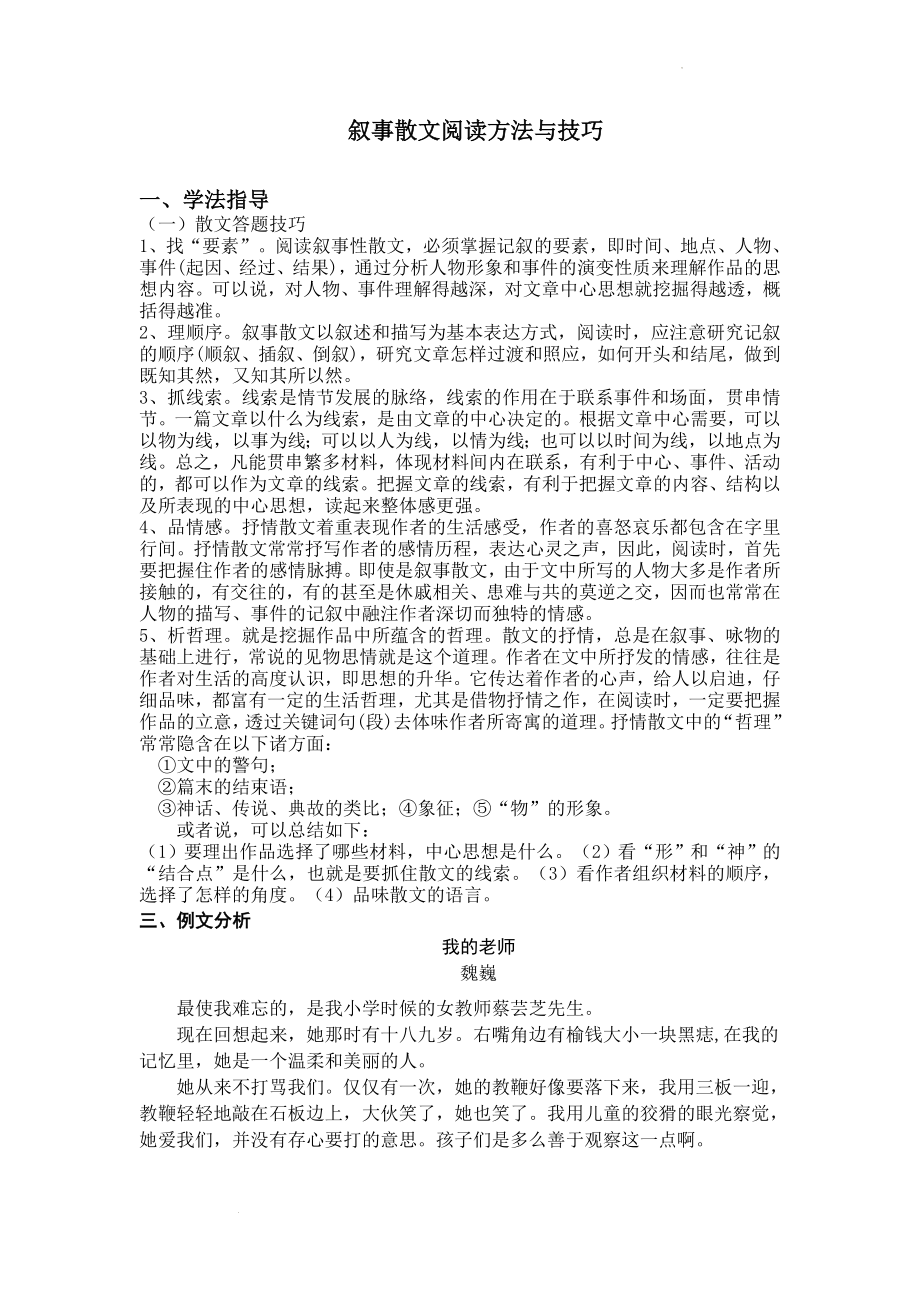 叙事散文的阅读技巧和方法--部编版语文七年级上册.docx_第1页