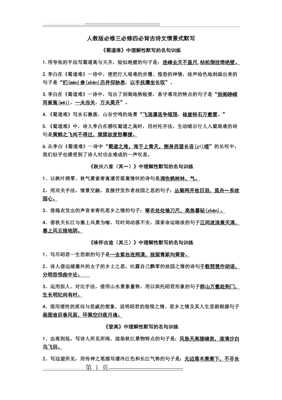 人教版必修三必修四必背古诗文情景式默写合集(9页).doc_第1页