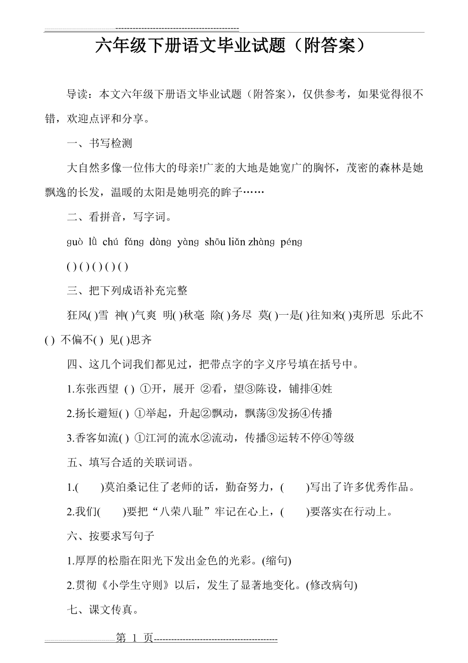 六年级下册语文毕业试题(附答案)(5页).doc_第1页