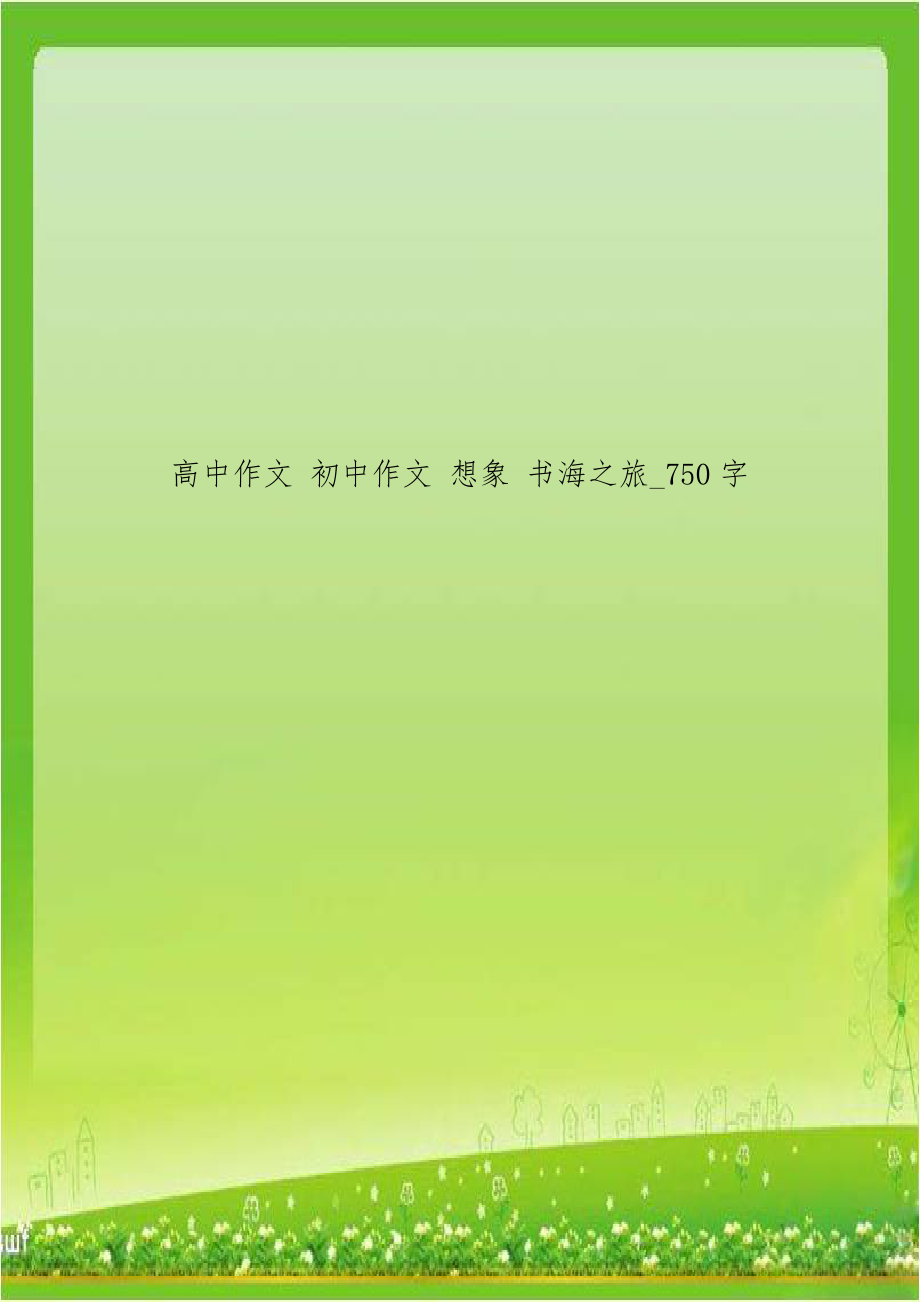 高中作文 初中作文 想象 书海之旅_750字.doc_第1页