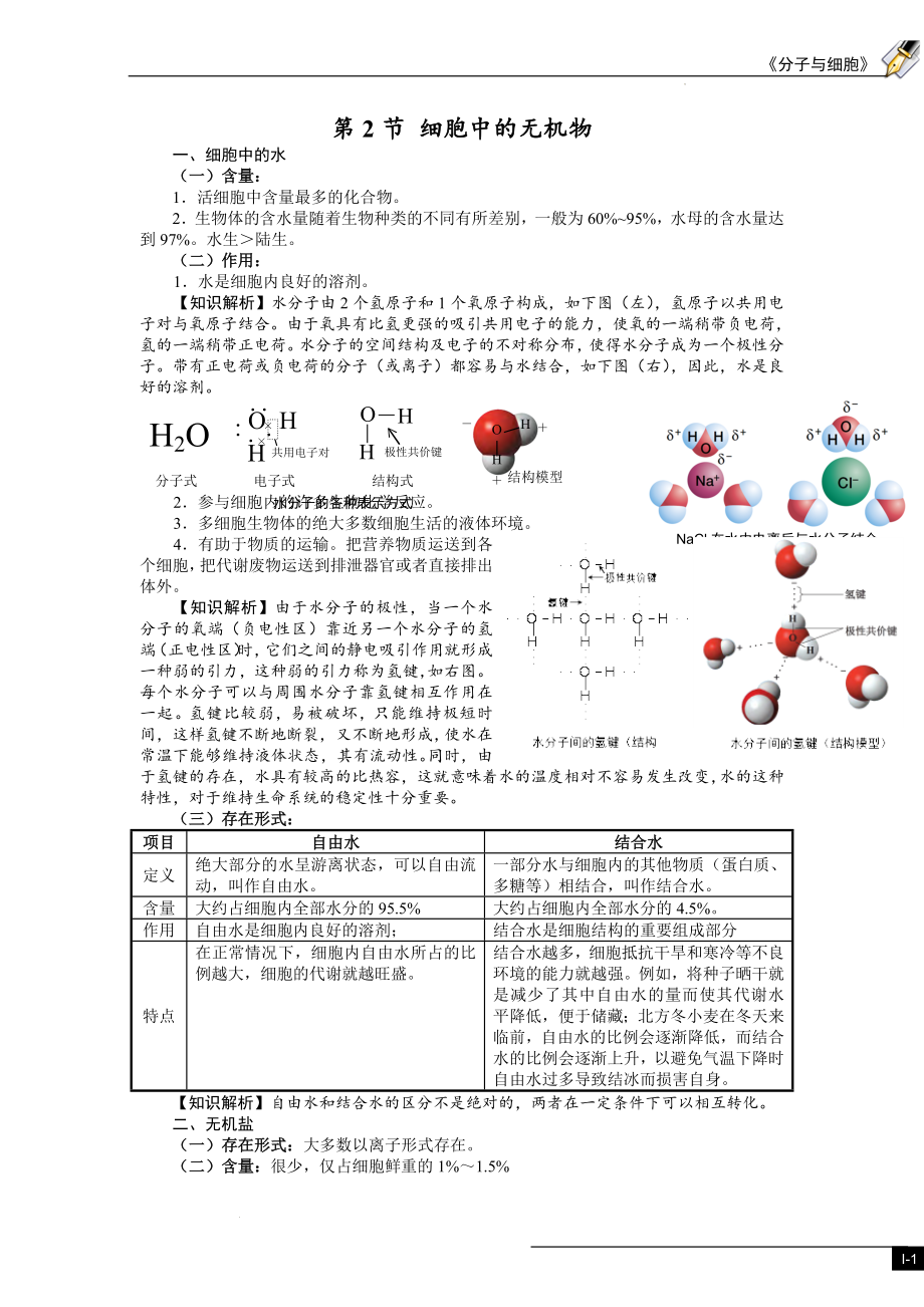 2.2细胞中的无机物助学清单--高一上学期生物人教版必修1.docx_第1页