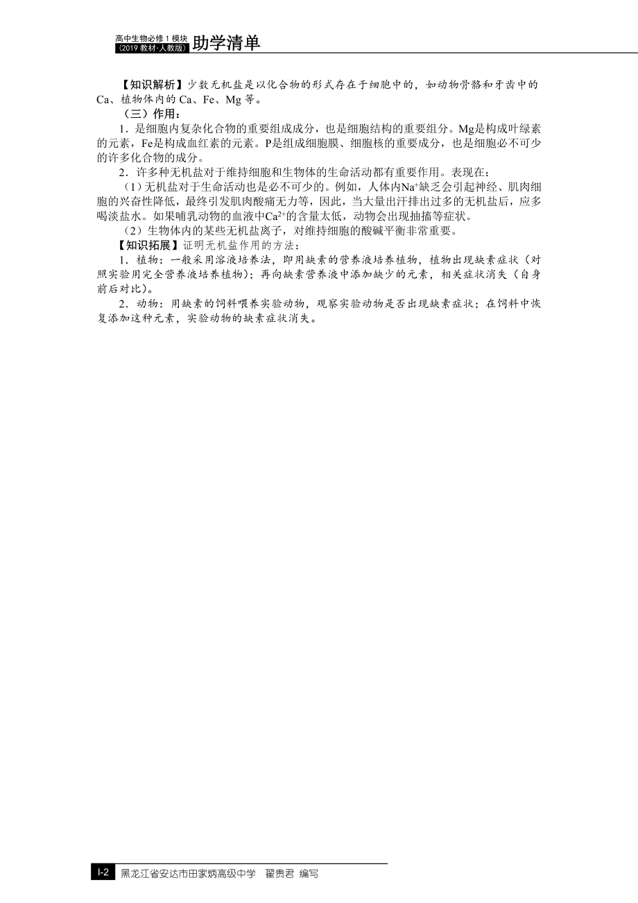 2.2细胞中的无机物助学清单--高一上学期生物人教版必修1.docx_第2页