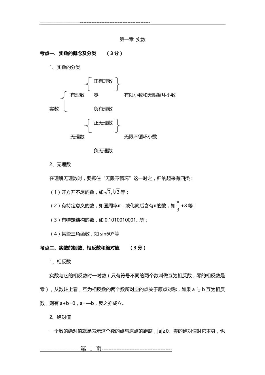 中考数学复习知识点归纳(69页).doc_第1页