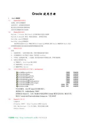 最新Oracle入门使用手册.doc