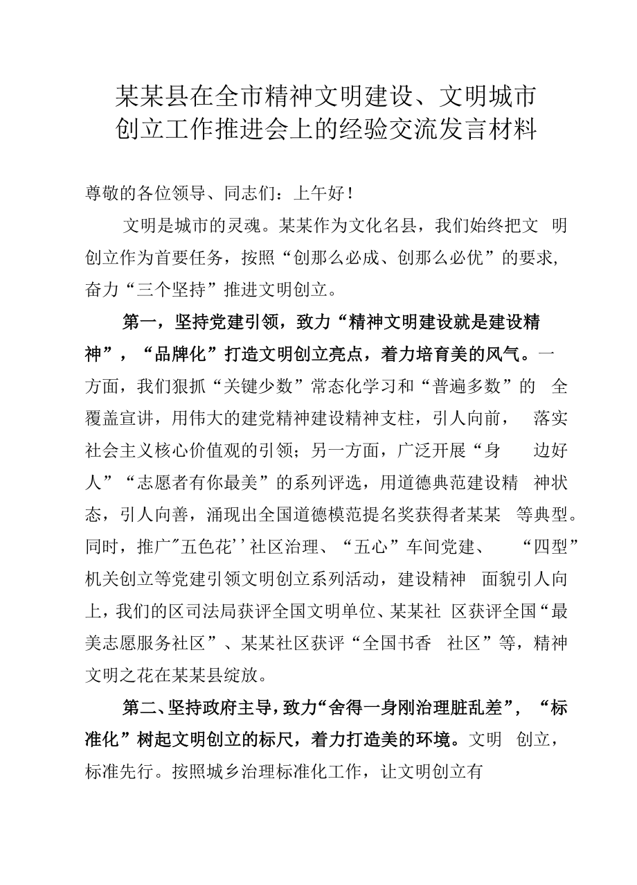 某某县在全市精神文明建设、文明城市创建工作推进会上的经验交流发言材料.docx_第1页