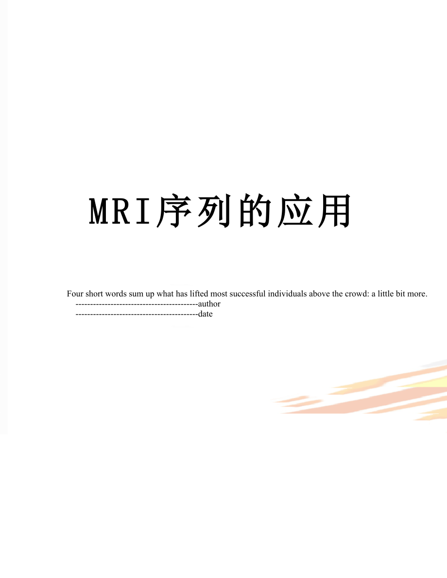 最新MRI序列的应用.doc_第1页