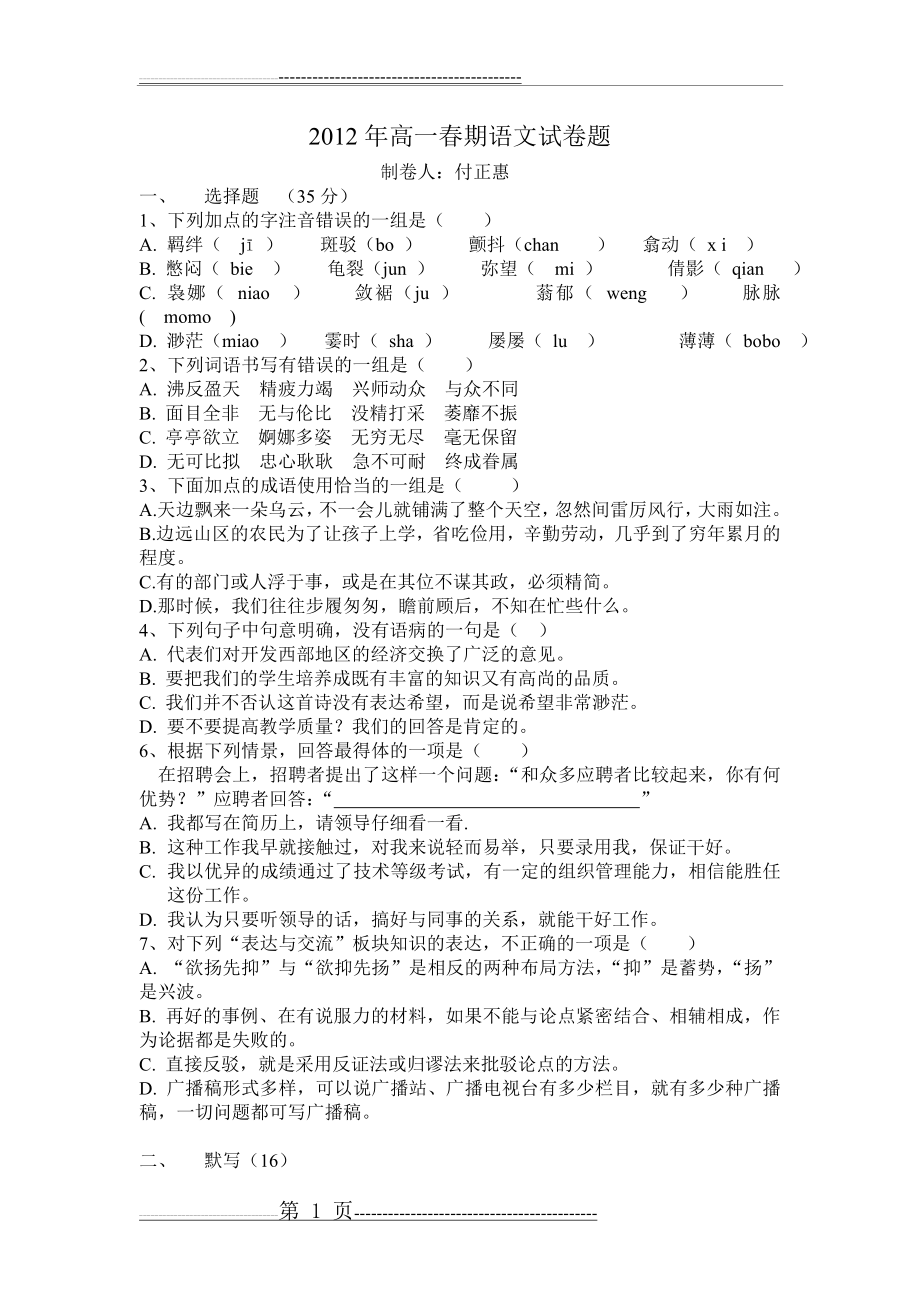 中职高一基础模块语文试题(4页).doc_第1页