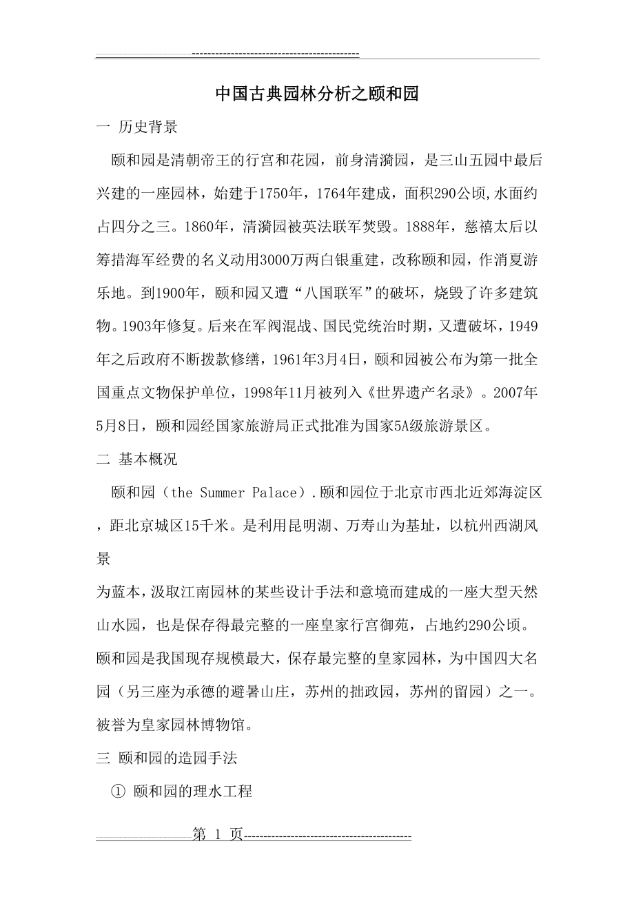 中国古典园林分析之颐和园(7页).doc_第1页