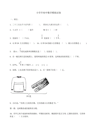 小学升初中数学模拟考试试卷.docx