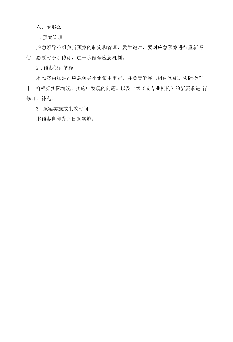 加油站跑单应急预案.docx_第2页