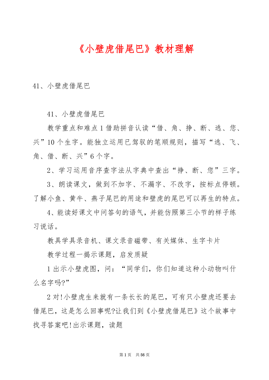 《小壁虎借尾巴》教材理解.docx_第1页