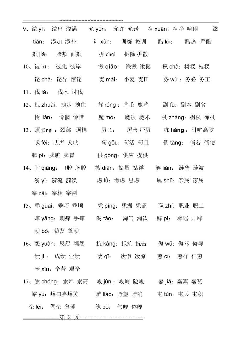 人教版四年级(上册)语文生字表(一)注音及组词(4页).doc_第2页