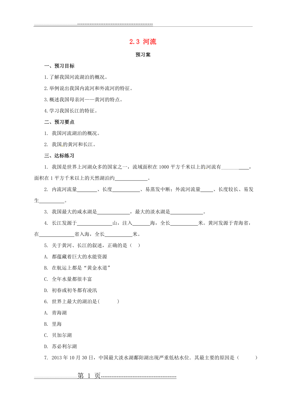 八年级地理上册2.3河流学案新版粤教版(6页).doc_第1页