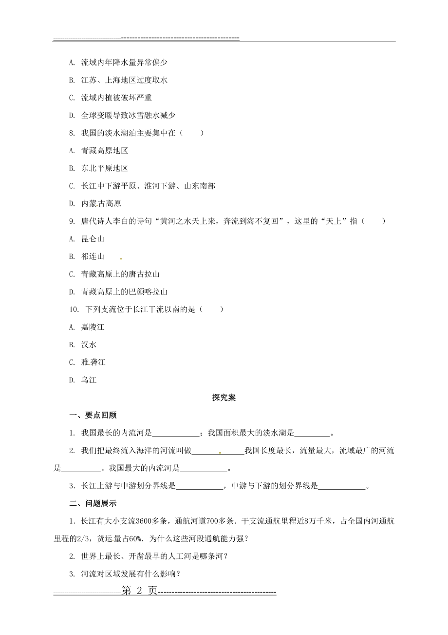 八年级地理上册2.3河流学案新版粤教版(6页).doc_第2页